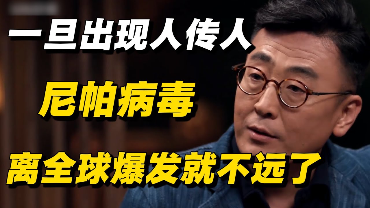 尼帕病毒最危险的不是致死率，而是它的传播方式！