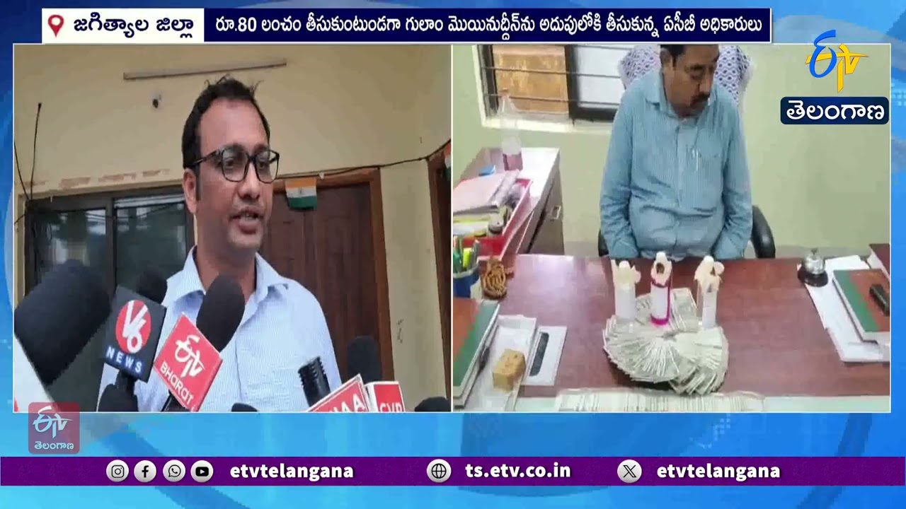 ACB Catches Forest Officer Red-Handed in ₹80,000 Bribery Case | Jagtial District