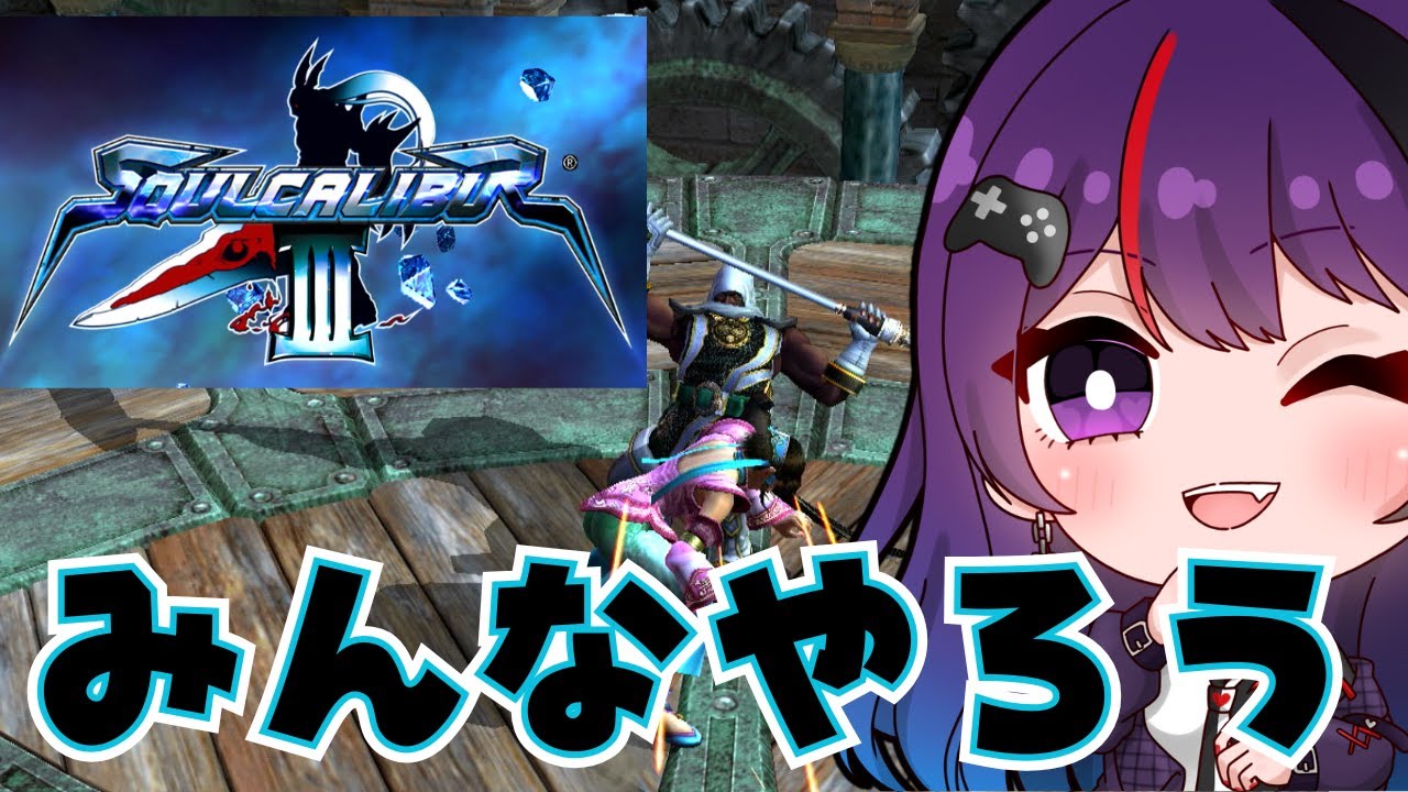 【SOULCALIBUR III/ソウルキャリバー3】 神ゲーです。クラシックスカタログにも追加されたからみんなやろう！布教活動【ゲーム実況/光希みい】 #vtuber  #soulcalibur