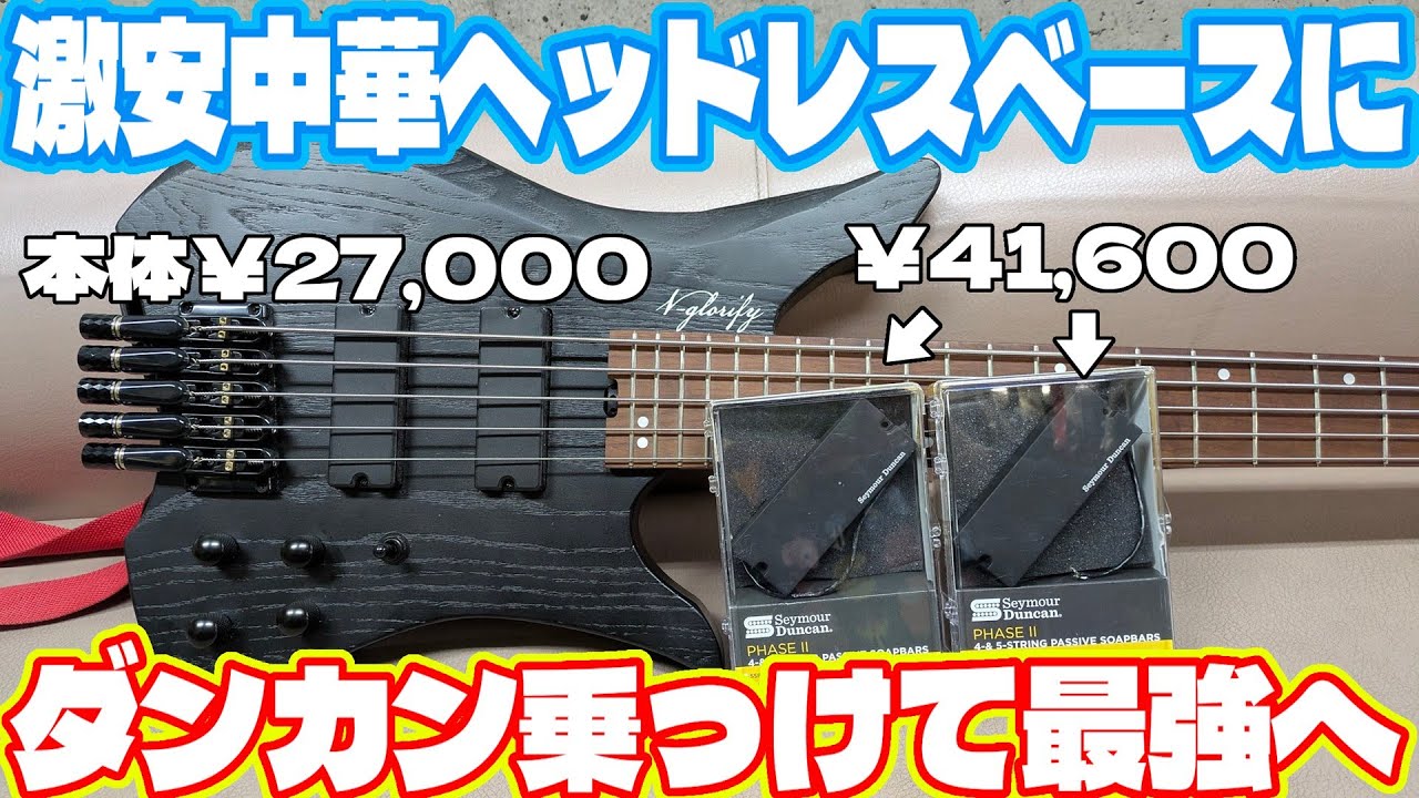 激安中華ヘッドレスベースにダンカン乗っけて最強にします。Seymour Duncan SSB-4B