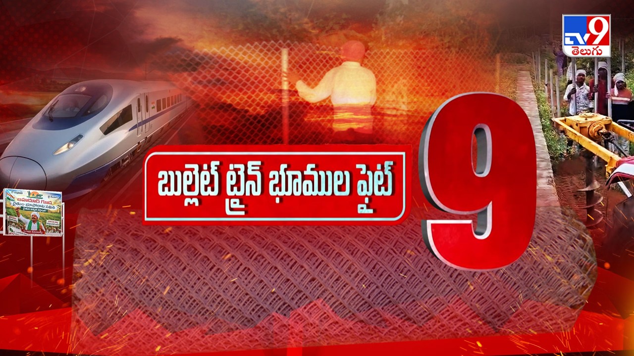 TOP9 News : బుల్లెట్ ట్రైన్ భూముల ఫైట్ | Bullet Train Land Acquisition in Bahadurguda - TV9