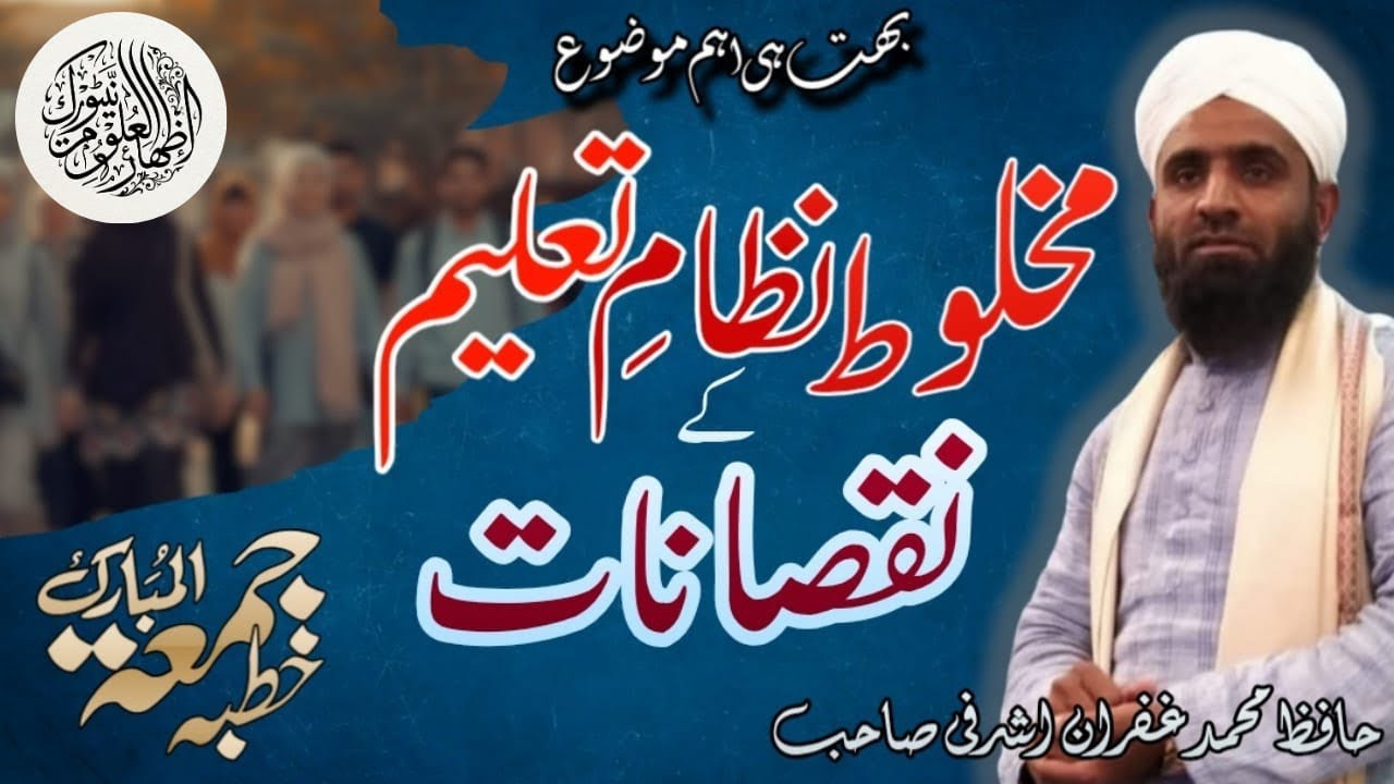 Makhloot Nizame Taleem Ke Nuqsanat | By Hafiz Gufran Ashrafi | 16/01/2026 
