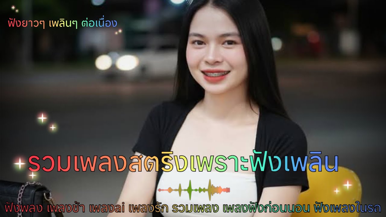รวมเพลงสตริงซึ้งๆเพราะๆน่าฟัง เพลงสตริง เพลงฟังร้านเหล้า เพลงน่าฟัง เพลงใหม่ล่าสุด เพลงฮิต 2026 🐹🐹💌🐛