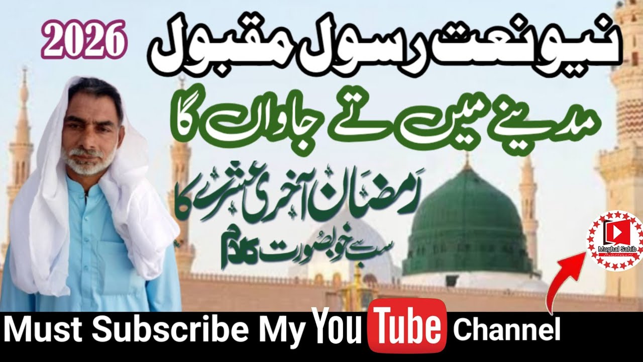 Madine Main Te Jawan Ga | Qamar Abbas Mughal | Naat Rasool Maqbool | Naat 2026