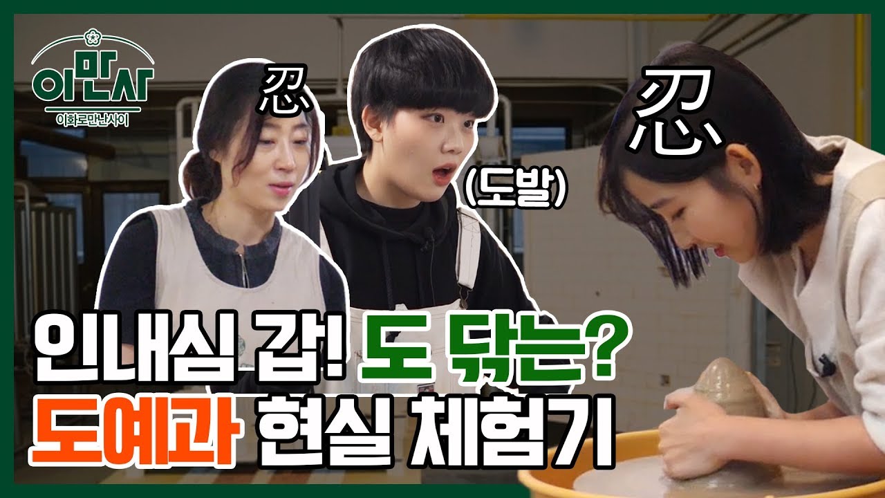 [Встреча в Ewha_Lee Man-sa] #2 Специальность: Керамическое искусство