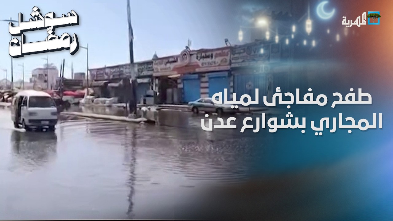 طفح مفاجئ لمياه المجاري في شوارع عدن وسط أنباء عن أعمال تخريبية
