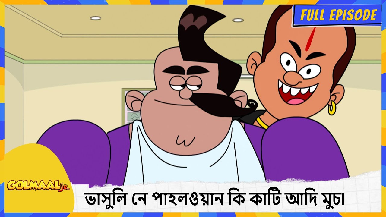 ভাসুলি নে পাহলওয়ান কি কাটি আদি মুচ৷ | Golmaal Junior | Full Episode 40