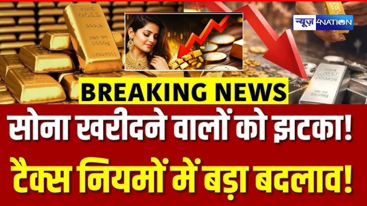 Gold में इंवेस्ट करने वालों को बड़ा झटका, नया नियम आ गया अब | Bihar News | News4Nation