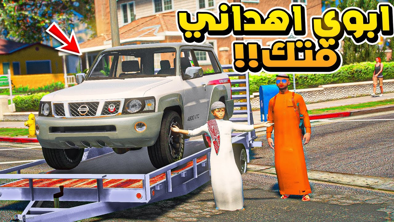 ابوي اهداني فتك جديد..😍!!  | فلم قراند GTA V