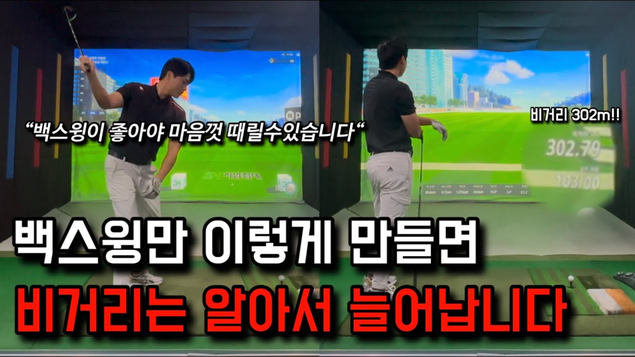 비거리가 많이 나가려면 백스윙이 좋아야 합니다. (시퀀스를 이용한 비거리 늘리는 방법!!)