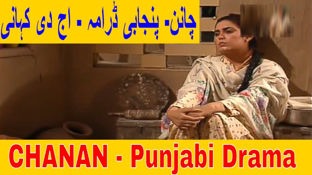 CHANAN DRAMA | Jag BITI | Aj di kahani | Old Punjabi Drama | چانن۔۔ پنجابی ڈرامہ
