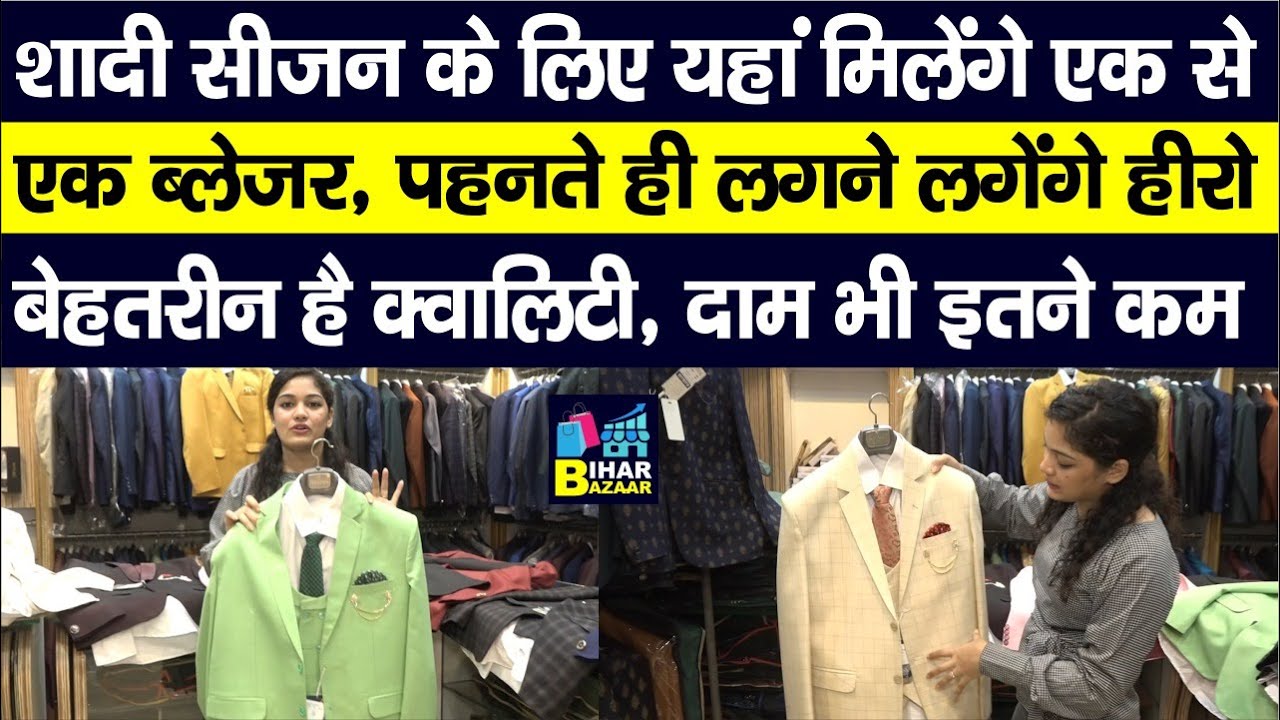 Patna में यहां लड़कों के लिए मिलेंगे एक से एक Blazer, Coat Pant Set, Best Quality और Unique Design...