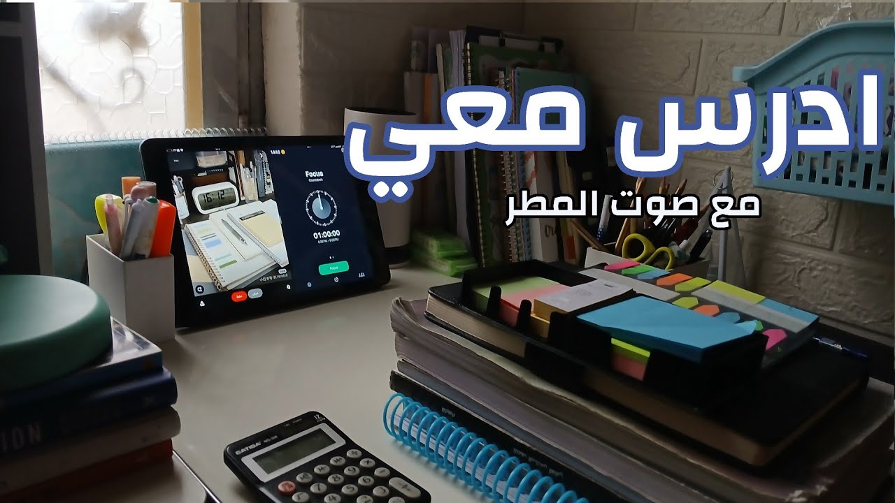 ☆ادرس معي/صوت مطر منوع | مدة ساعتين مع استراحة لمدة عشر دقائق●طريقة بومودورو[STUDY WITH ME 60/10]