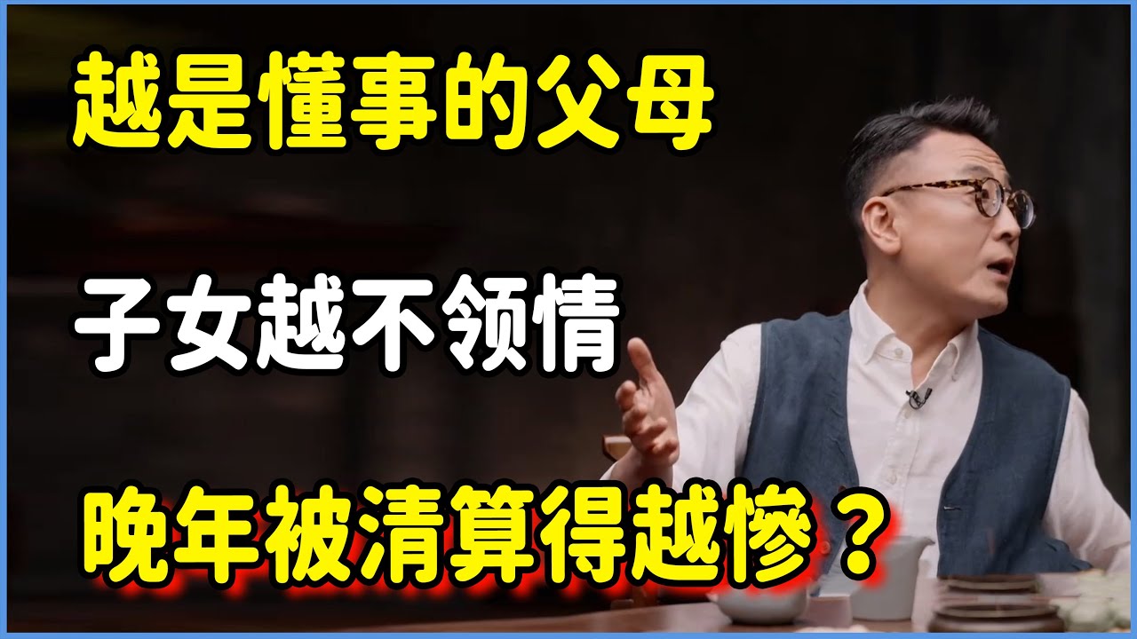 【圓桌派第八季最新】越是懂事的父母，晚年被清算得越慘？#圆桌派 #窦文涛 #脱口秀 #真人秀 #圆桌派第八季 #马未都
