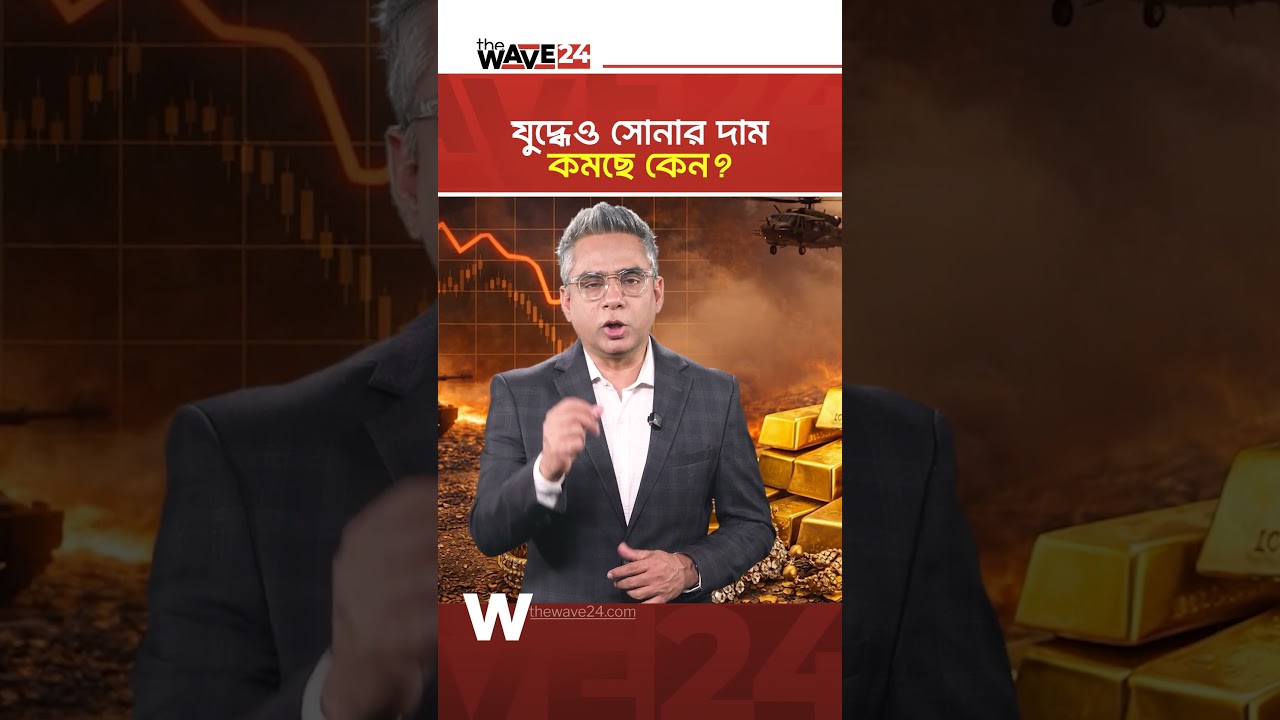সোনার দাম বাড়তেই থাকবে | Gold Price | The Wave