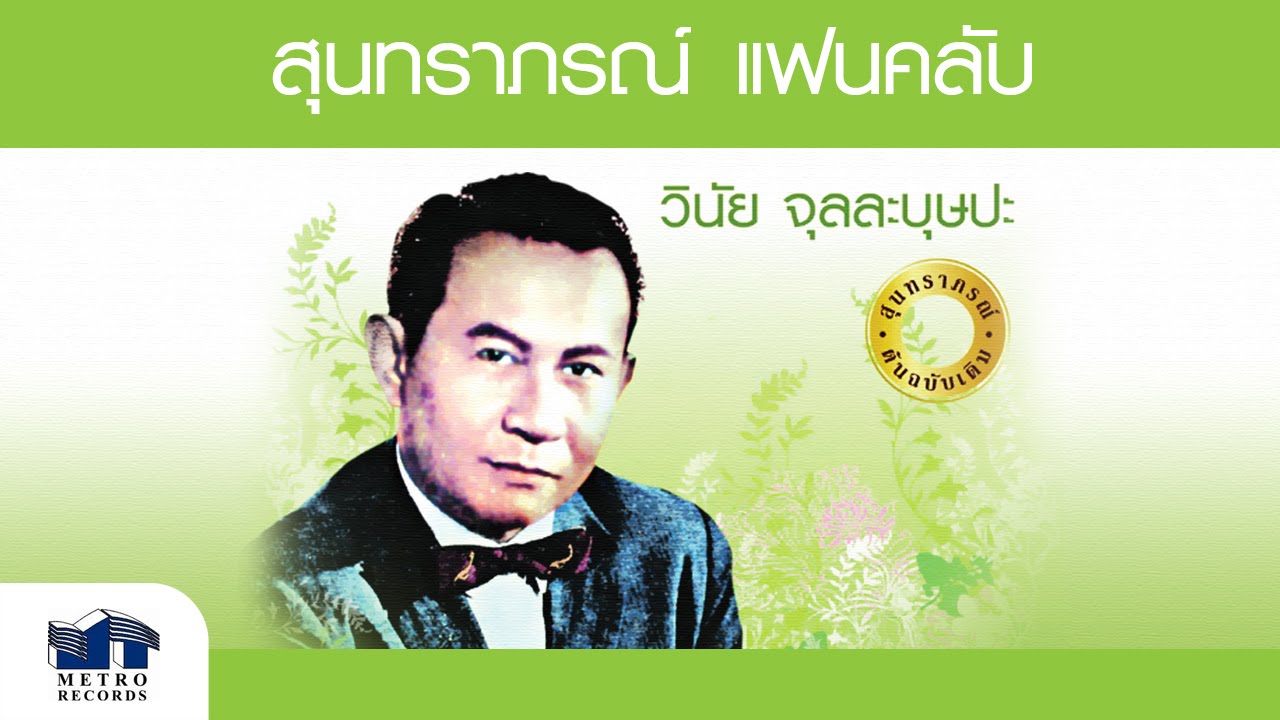 แว่วเสียงเธอ - วินัย จุลละบุษปะ ( สุนทราภรณ์ Suntaraporn | Official Master ต้นฉบับเดิม Original )