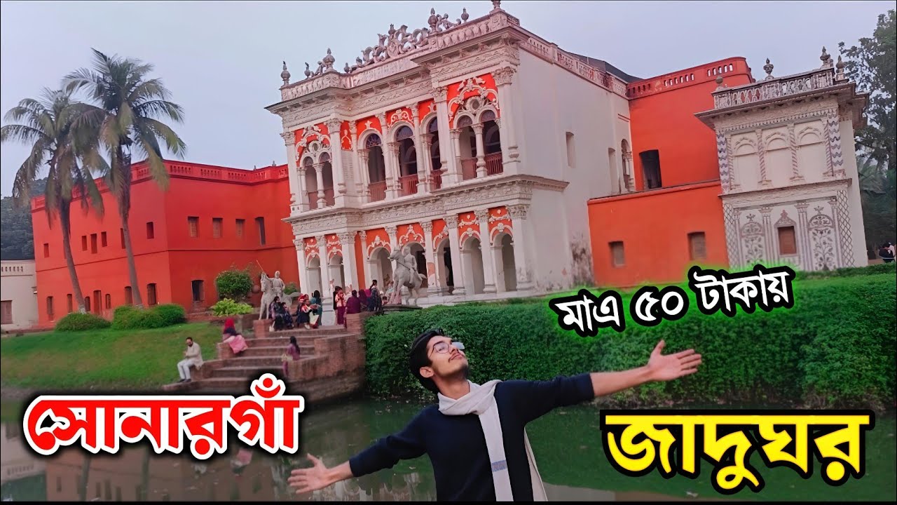 সোনারগাঁ জাদুঘর | বাংলার হারানো ইতিহাস ও ঐতিহ্যের জীবন্ত সাক্ষী | Sonargaon Museum Tour 