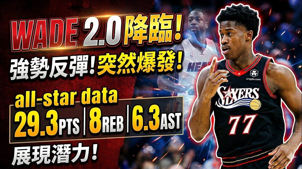 VJ Edgecomb強勢反彈！突然爆發變「Wade 2.0」？最近4場打出明星級數據 展現潛力！