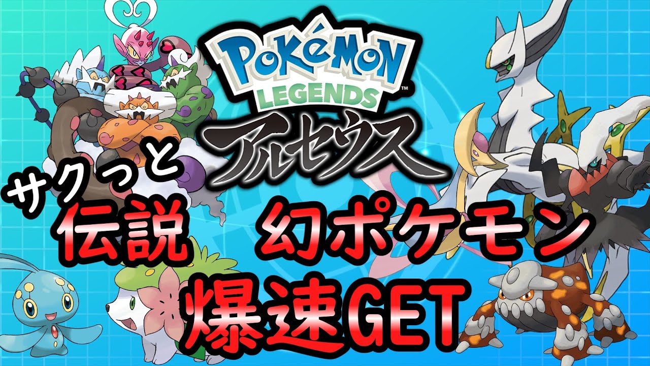 【ポケモンSV】レジェンズアルセウスの伝説や幻のポケモンを爆速でGET【ゆっくり解説】