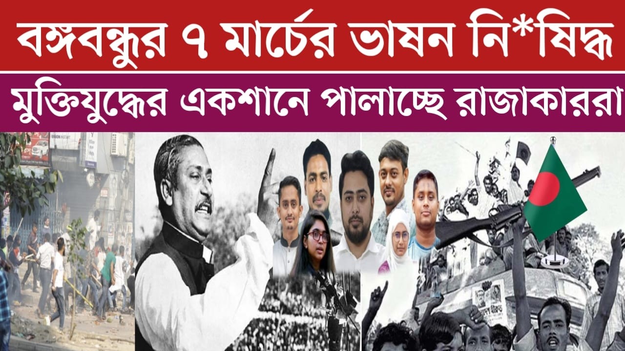 মুক্তি যো*দ্ধাদের একশানে পা*লাবে রাজাকাররা | বঙ্গবন্ধুর ভাষন নি*ষিদ্ধ করা অসম্ভব | jamuna tv live