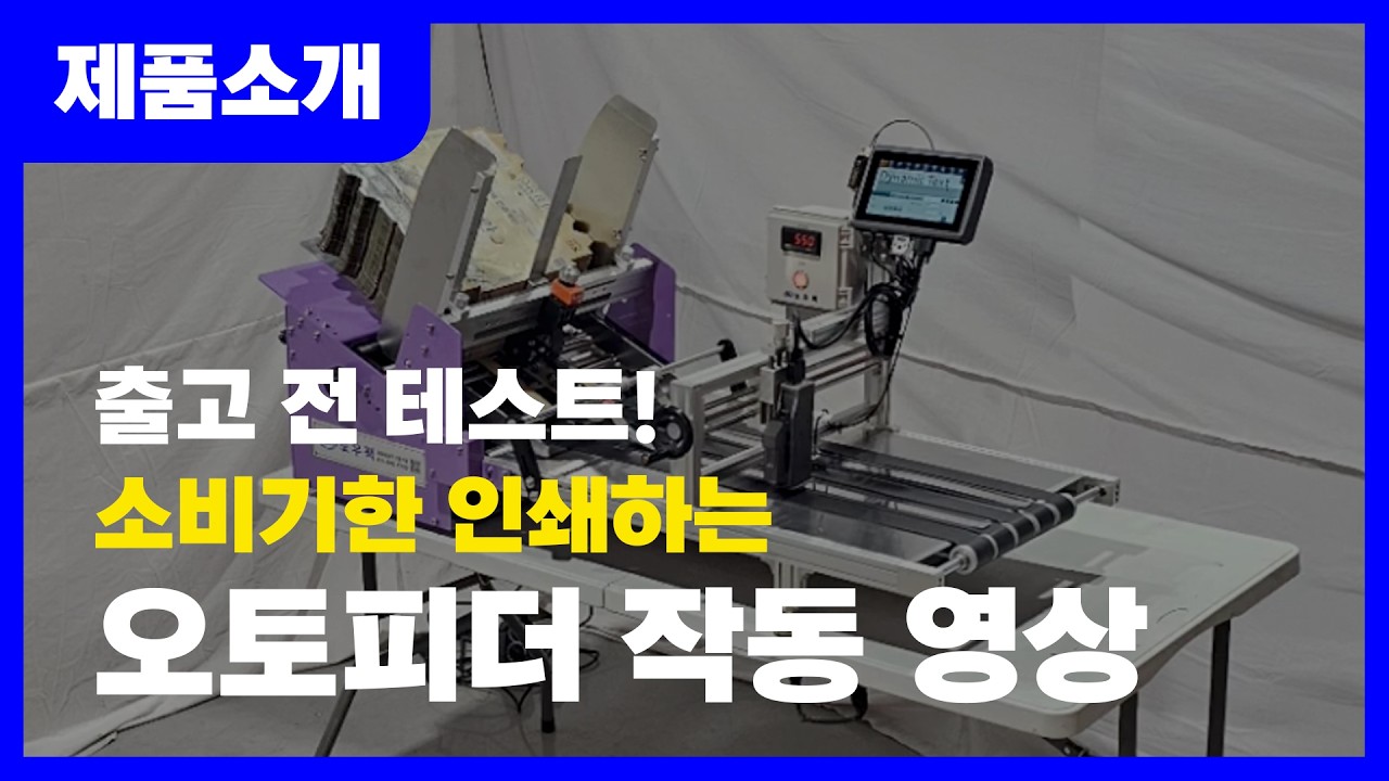 #피더기 #종이공급장치#계란판종이덮개#30구덮개#잉크젯마킹기 #소비기한 #넘버링표시#선명한인쇄
