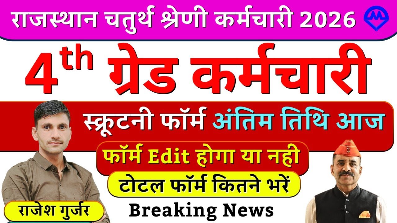 4th Grade Bharti स्क्रूटनी फॉर्म अंतिम तिथि आज | 4th Grade फॉर्म Edit होगा या नहीं टोटल फॉर्म कितने