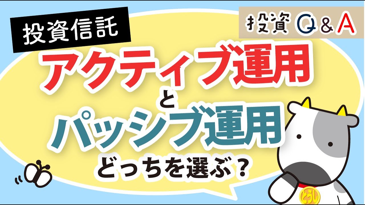 【アーカイブ動画】【投資信託】アクティブ運用とパッシブ運用どっちを選ぶ？│投資Q&A