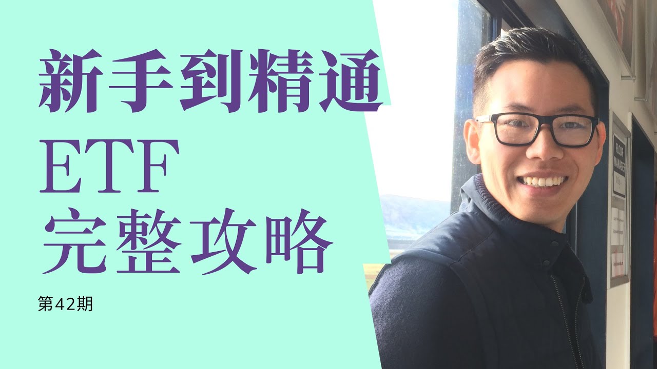 第42期：上班族找到高回报低风险ETF必须要知道这个工具%。4种ETF策略。