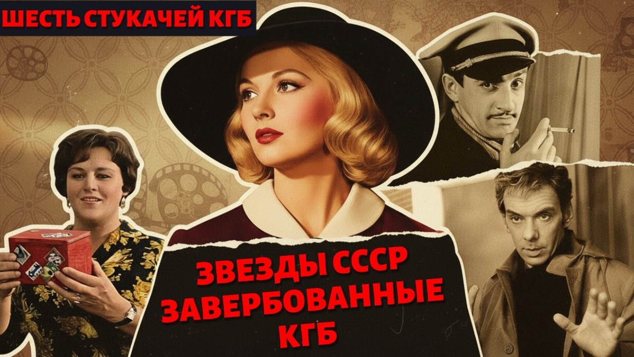 Как КГБ сломал советских кумиров: Мордюкова, Быстрицкая, Баталов и другие