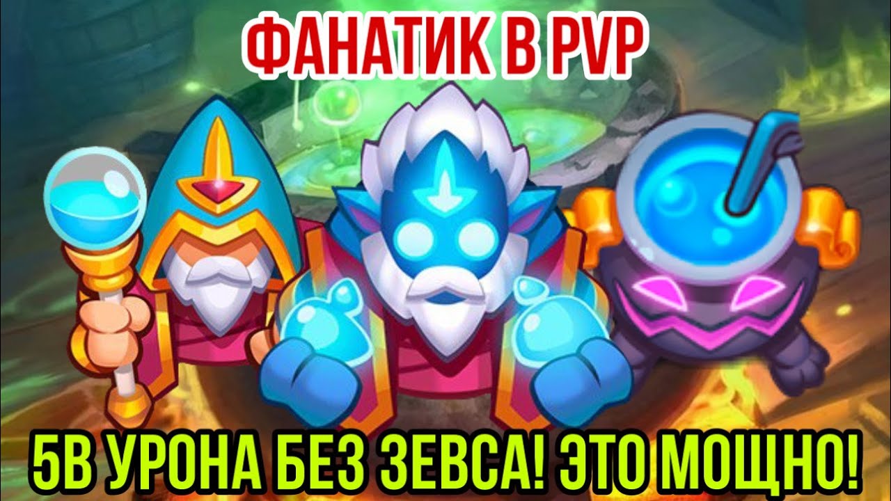 RUSH ROYALE | ФАНАТИК СТОИТ БОЛЬШЕ КУЛЬТА? | СОБРАЛ АРХОНТА И НЕ ПОЖАЛЕЛ! | ДИКИЙ УРОН БЕЗ ЗЕВСА! |
