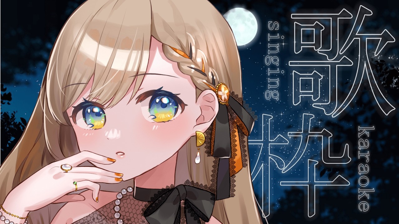 【#歌枠/#Karaoke】すこしだけうたう【#Vtuber/#リム・オランジュ】