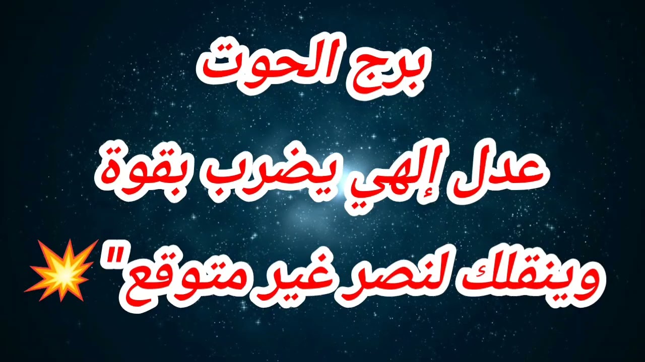 برج الحوت عدل إلهي يضرب بقوة وينقلك لنصر غير متوقع