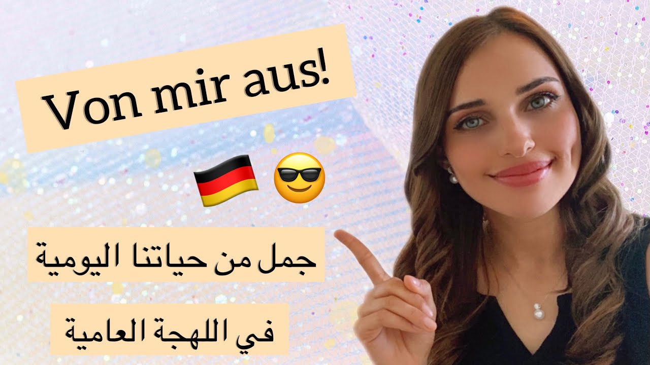 ١٤ جملة من حياتنا اليومية - احترف اللغة الألمانية 🇩🇪