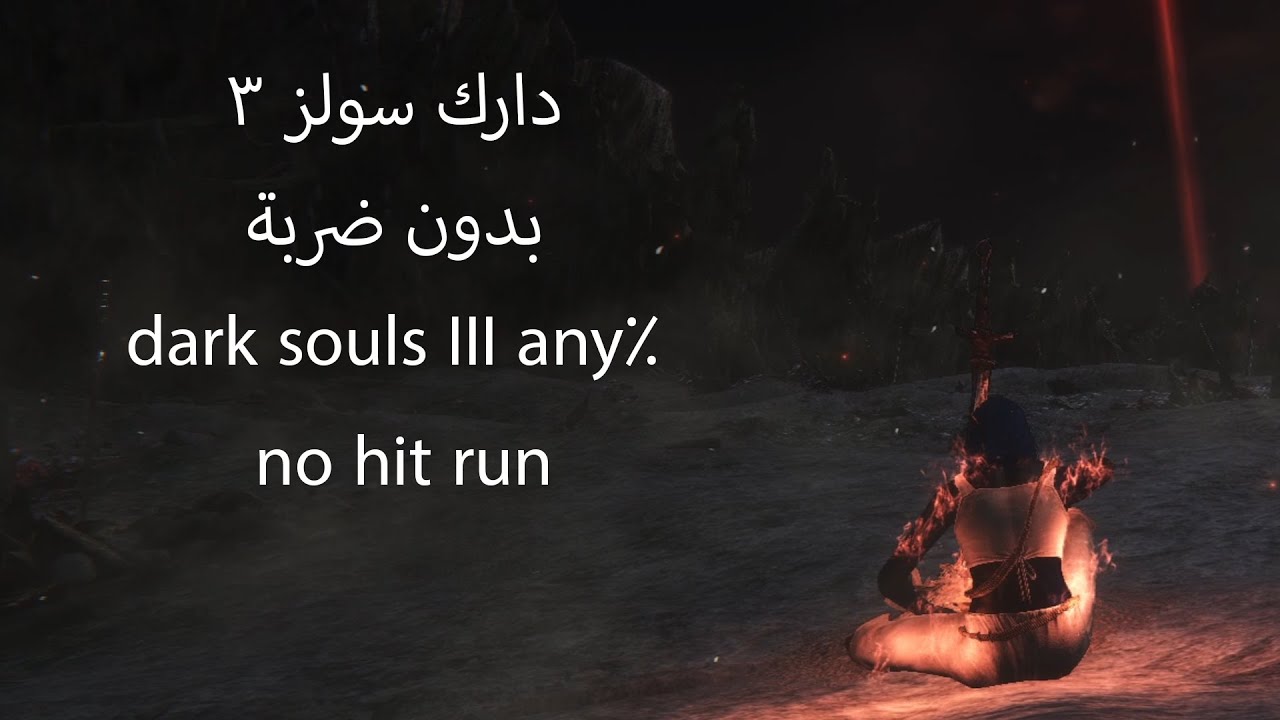 خلصت دارك سولز 3 بدون ضربة | dark souls 3 any% no hit run