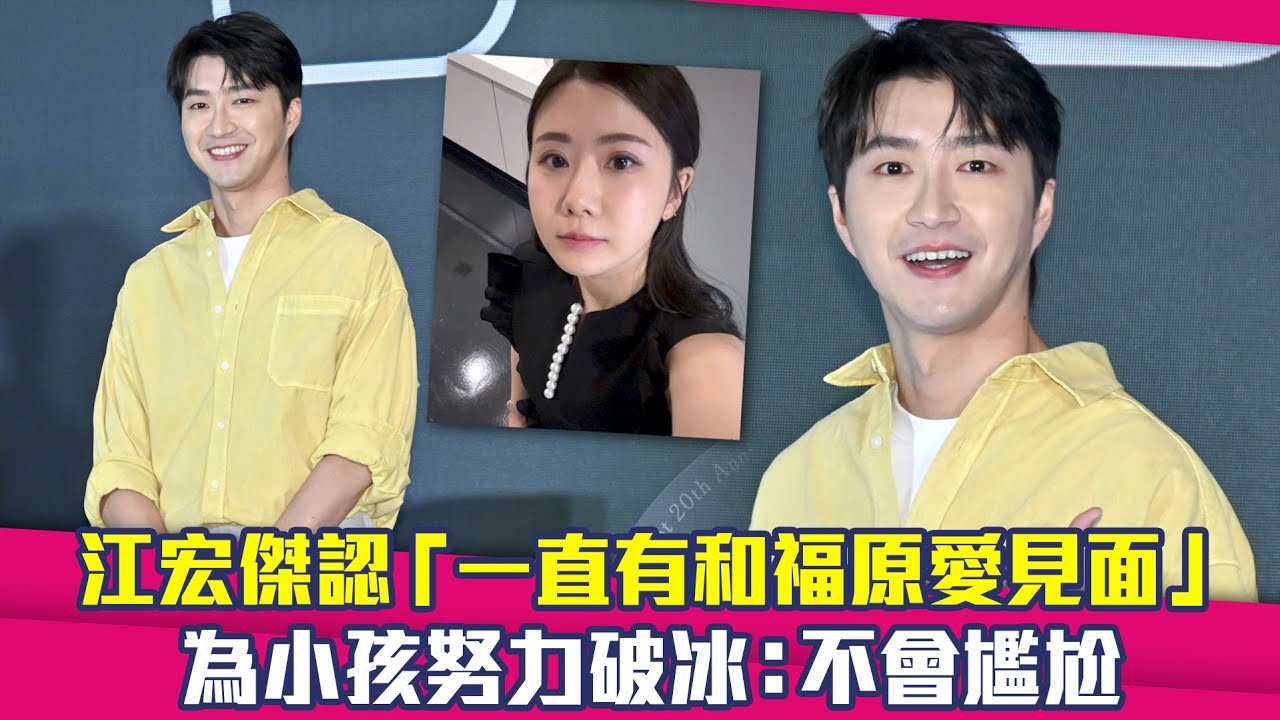 江宏傑認「一直有和福原愛見面」　 為小孩努力破冰：不會尷尬