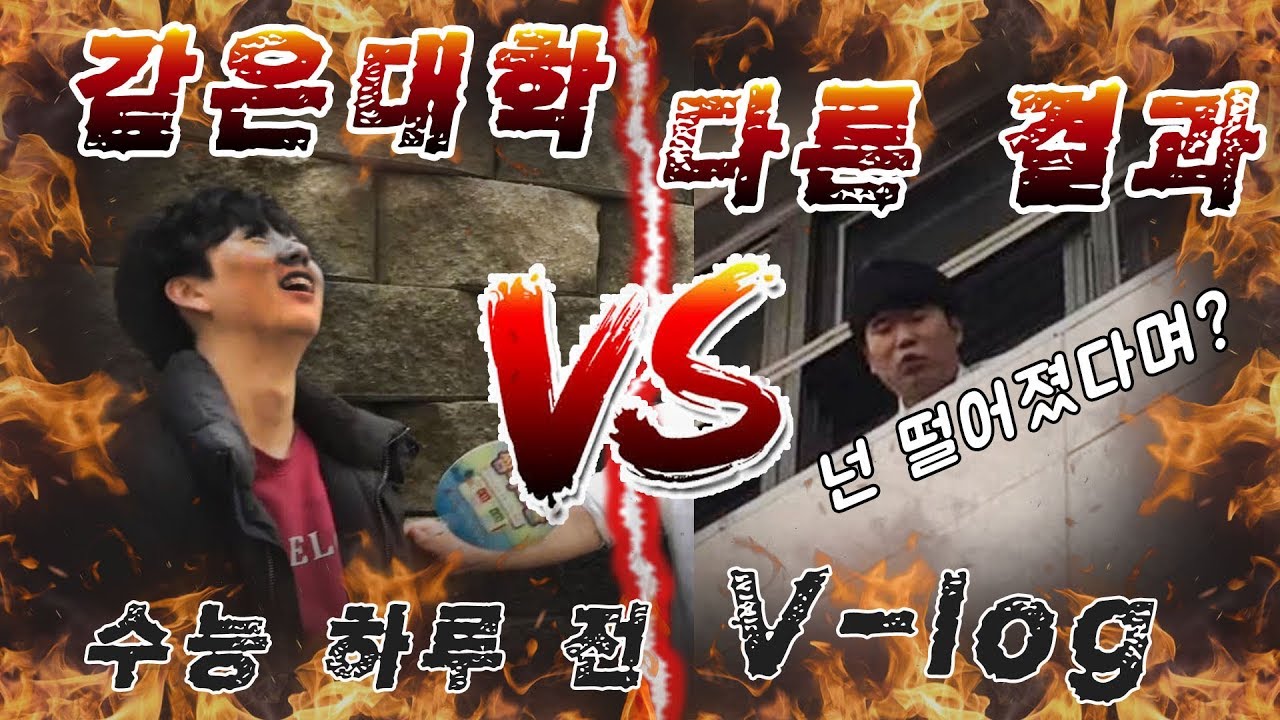 [불수능 D -1 Vlog] 남고 고3들의 수능전날 리얼 브이로그ㅋㅋㅋㅋㅋ  {나 혼자 살고싶다} [채킷리스트]