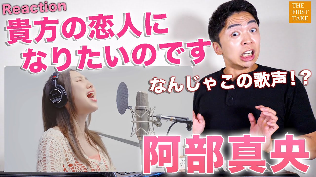【貴方の恋人になりたいのです】生歌の破壊力ハンパない！THE FIRST TAKEの阿部真央が凄すぎる！【リアクション動画】