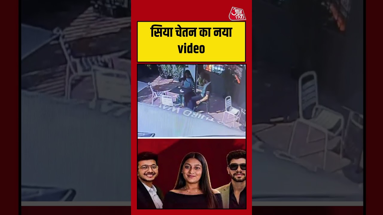 Pune Murder Case: Siya- Chetan का नया video #ketandeathnews #crime #latest #aajtak