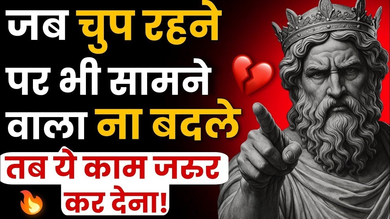 💔जब खुद को चुप रखने पर भी सामने बाला इंसान न बदले, तो ये चाल चलो | Stoic Philosipy | Stociam