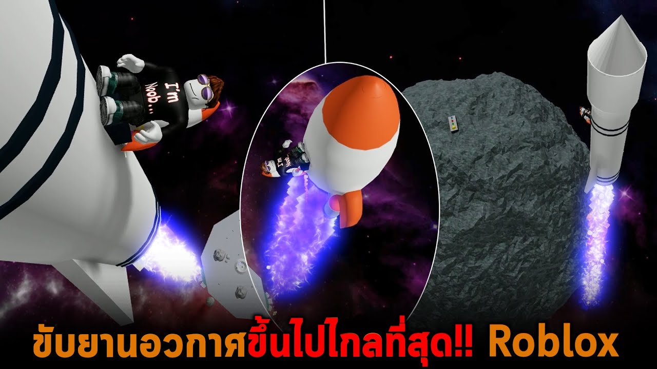 ขับยานอวกาศขึ้นไปไกลที่สุด Roblox