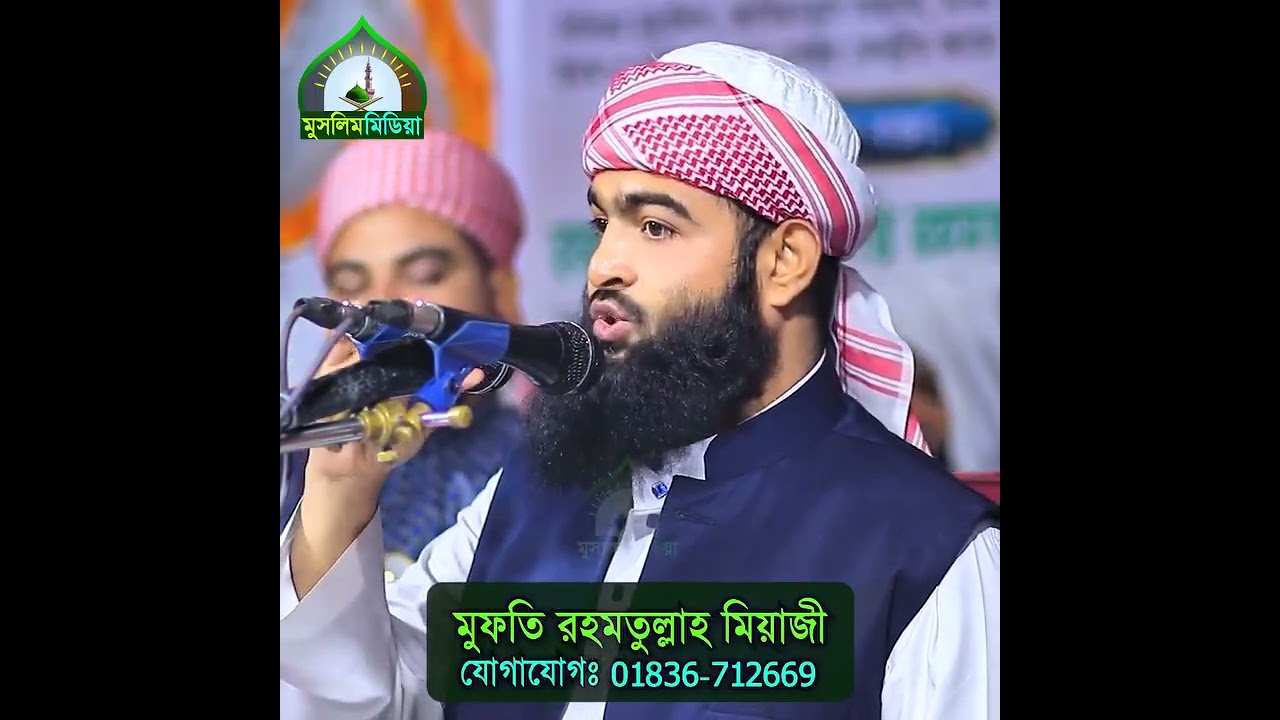 দাত থাকতে তাঁর মর্যাদা দেওয়া হয়না মুফতি রহমত উল্লাহ মিয়াজী