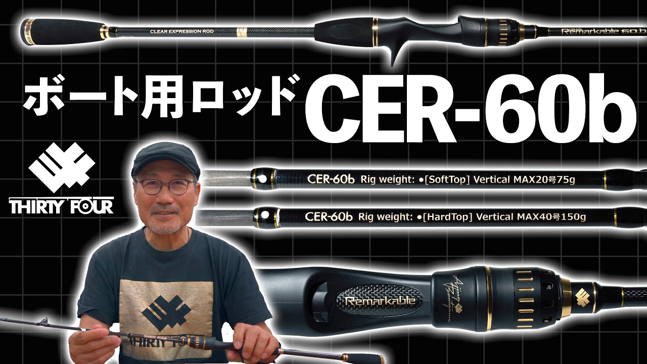 【新ロッド】リマーカブルCER-60bの特徴を家邊が解説！【34】