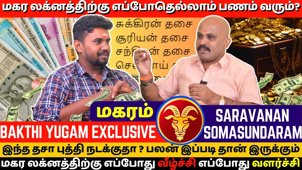 மகர லக்னத்திற்கு எப்போதெல்லாம் பணம் வரும் ? | BAKTHI YUGAM | Saravana Somasundaram | Magaram