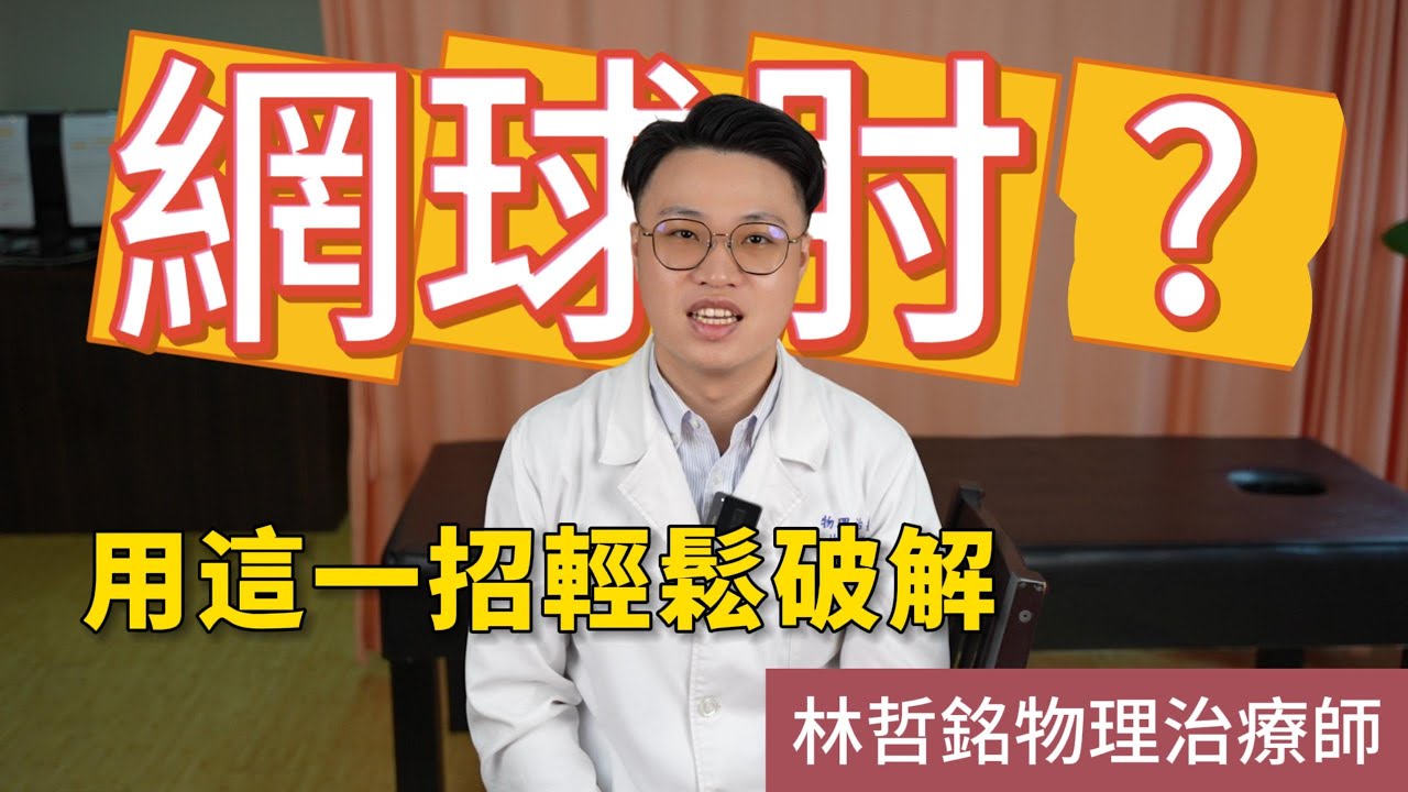 手肘持續疼痛？全面破解網球肘，症狀解析+自我檢測方法，還有超實用放鬆技巧，立即觀看！網球肘不再煩！物理治療師帶你輕鬆應對。林哲銘物理治療師。安健維康物理治療所。