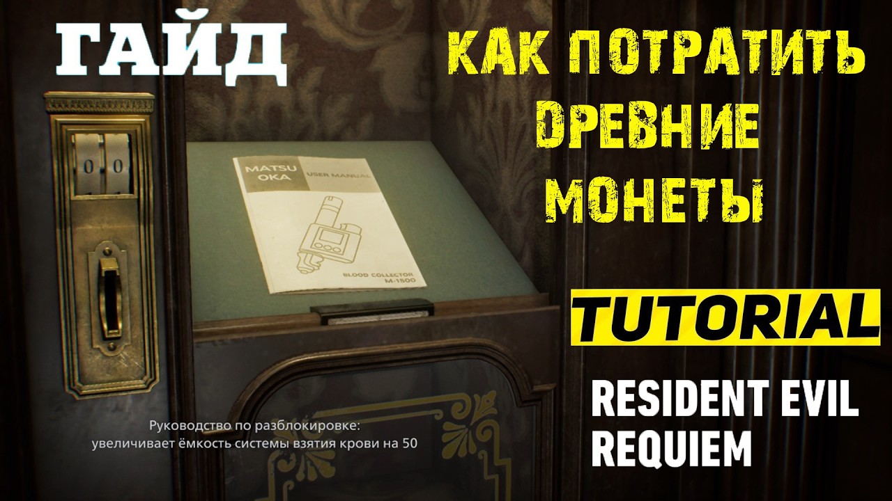 КАК ПОТРАТИТЬ ВСЕ ДРЕВНИЕ МОНЕТЫ RESIDENT EVIL REQUIEM ЗАБРАЛ ВСЕ УЛУЧШЕНИЯ ★ ГАЙД & ТУТОРИАЛ