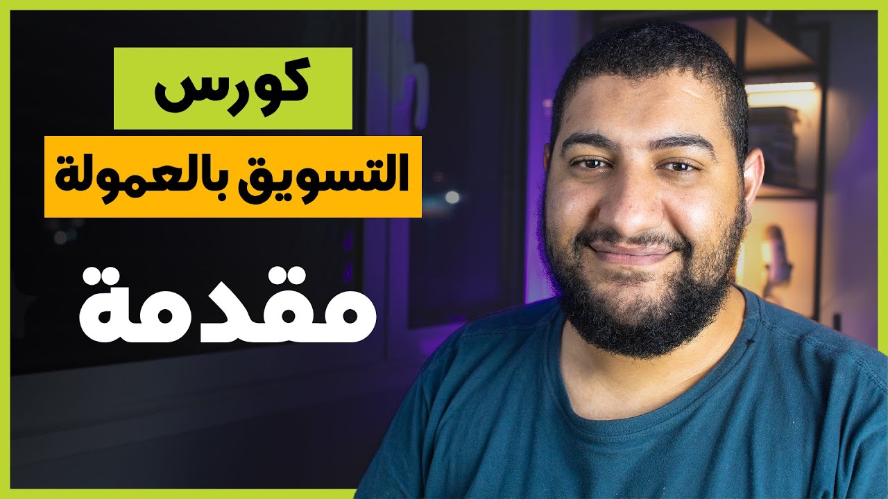 كورس التسويق بالعمولة - 2024 | مقدمة