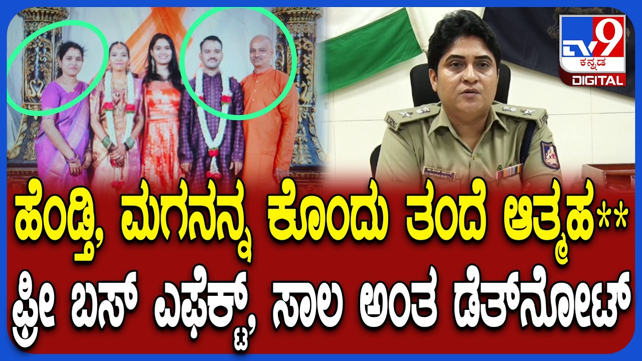 Mandya 3 death case: ಒಂದೇ ಕುಟುಂಬದ ಮೂವರ ಸಾವು ಯಾಕೆ? ಮಂಡ್ಯ SP ಮಾಹಿತಿ | #TV9D