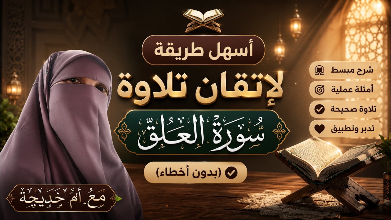 تصحيح تلاوة سورة العلق للمبتدئين مع أم خديجة.