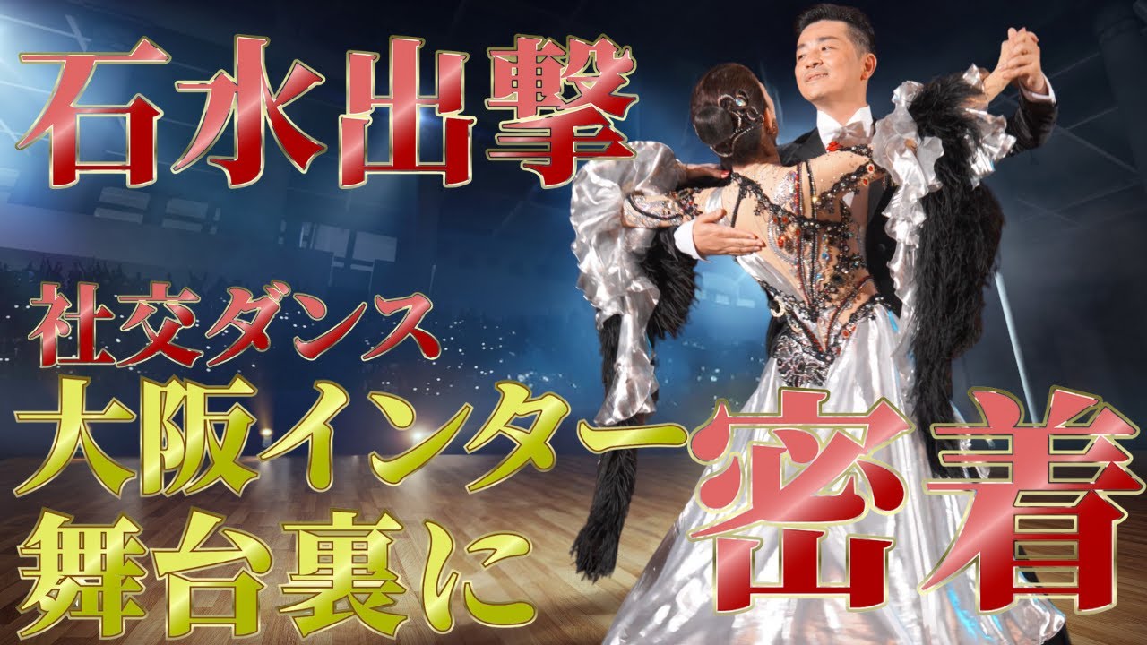 【大阪インター】社交ダンス講師石水一明に密着しました。
