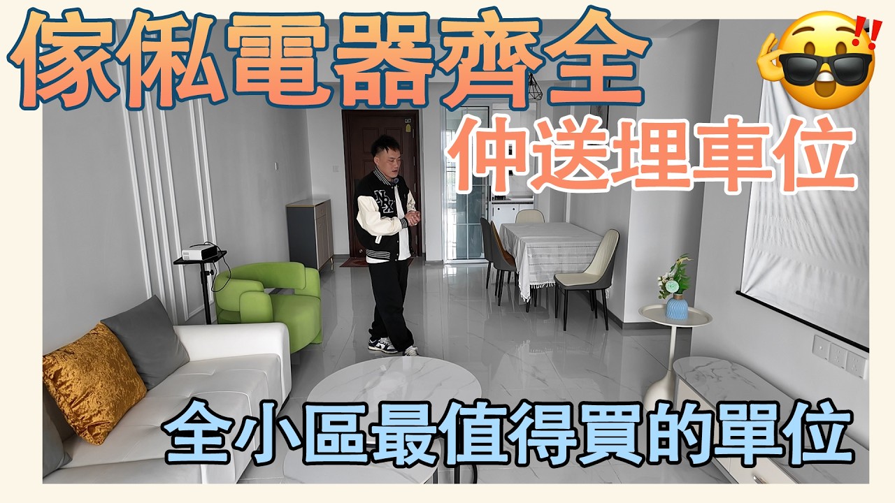 招商依雲水岸頭排小高層三房｜全小區最值得買的單位｜傢俬電器齊全仲送埋車位｜